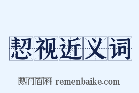 恝视近义词是什么意思的图片